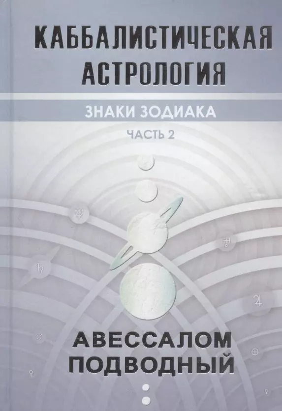 

Каббалистическая астрология. Часть 2. Знаки зодиака