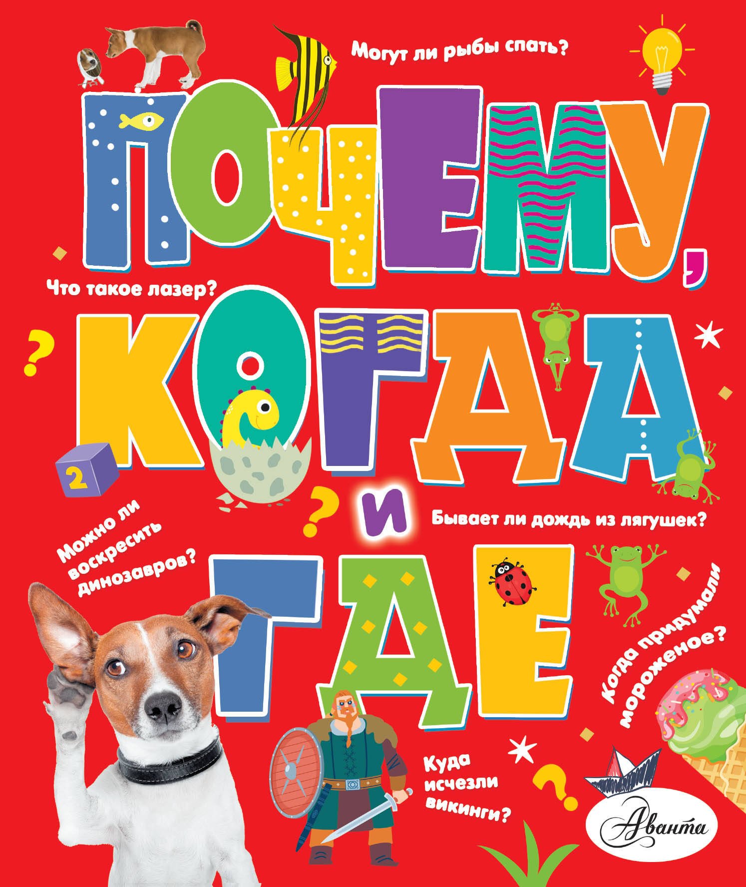 

Почему, когда и где