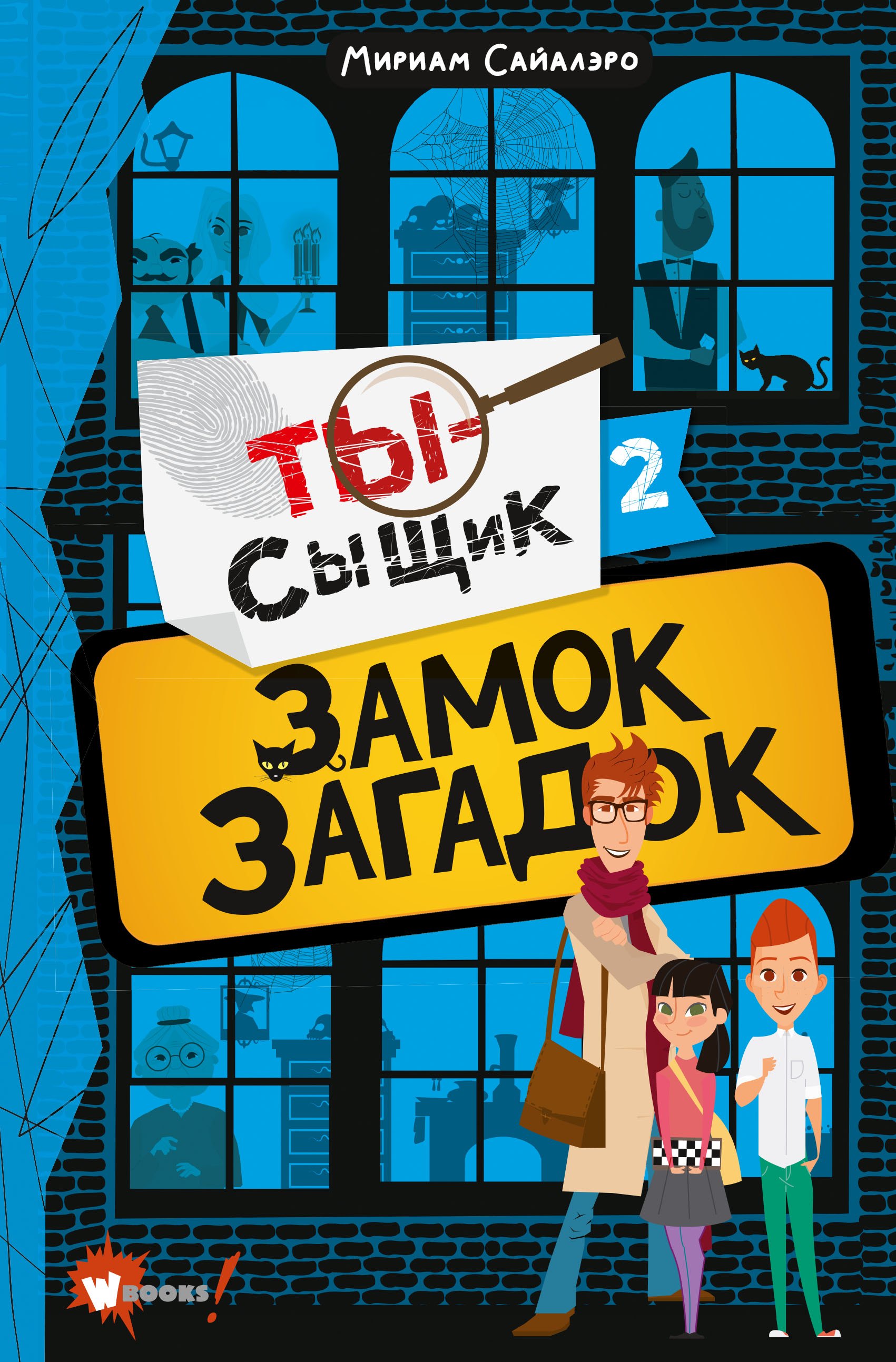 

Замок загадок