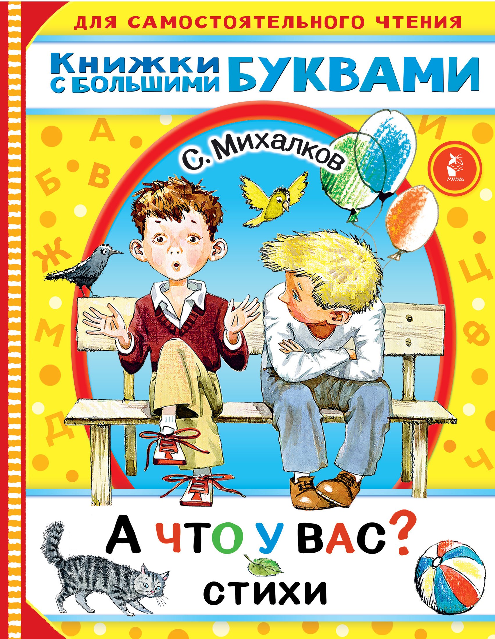 Михалков Сергей Владимирович - А что у вас? Стихи