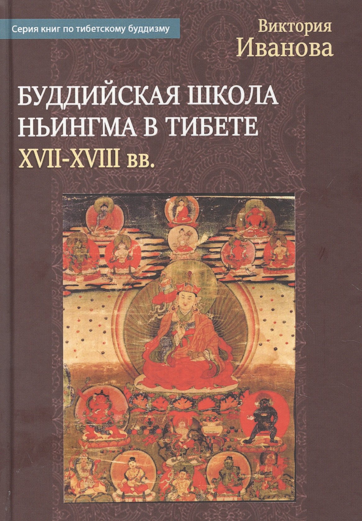 

Буддийская школа Ньингма в Тибете в XVII - XVIII вв.