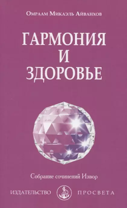 Айванхов Омраам Микаэль - Гармония и здоровье