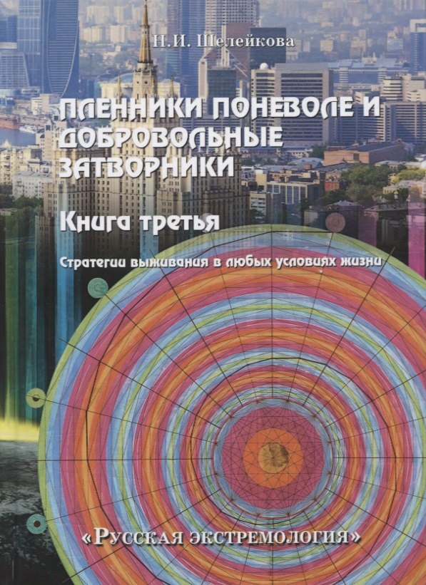 

Пленники поневоле и добровольные затворники. Книга третья: Стратегии выживания в любых условиях жизни