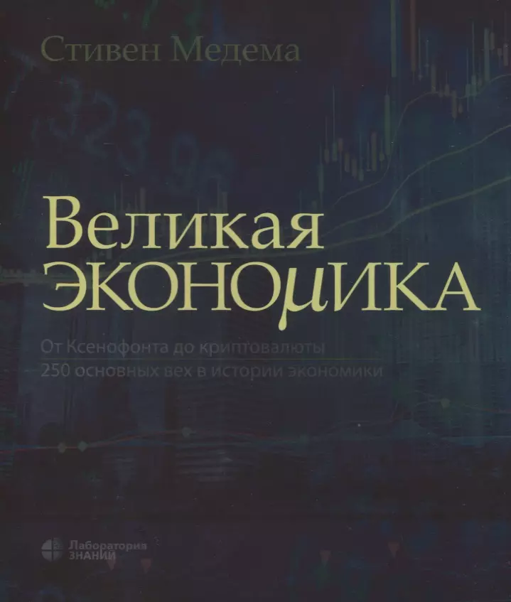 Великие экономики. Великая экономика Стивен. Великая экономика книга. Великая экономика от Ксенофонту.