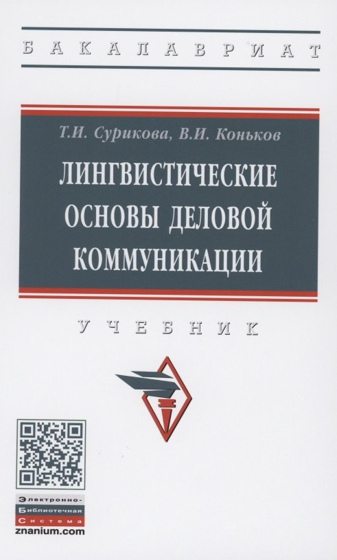 

Лингвистические основы деловой коммуникации: Учебник