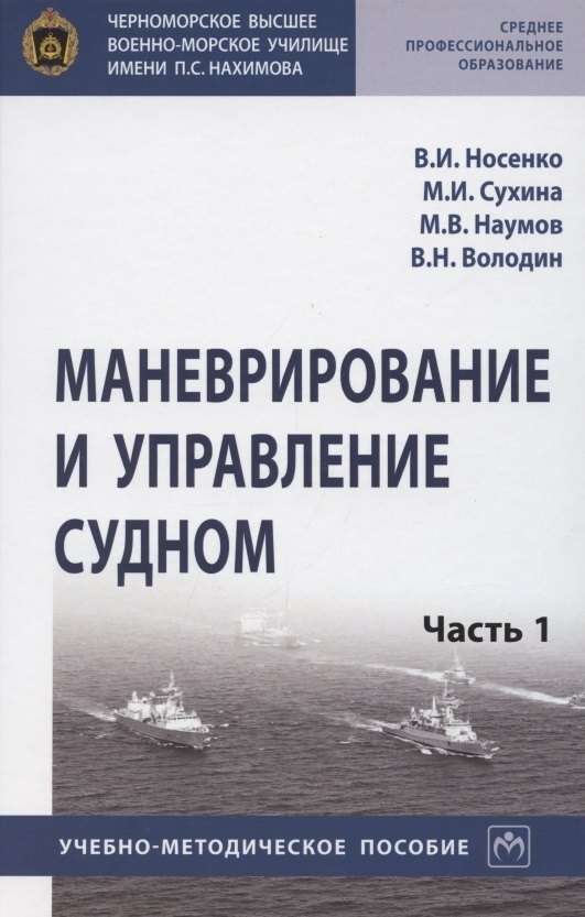 

Маневрирование и управление судном. Учебно-методическое пособие в 2 частях. Часть 1