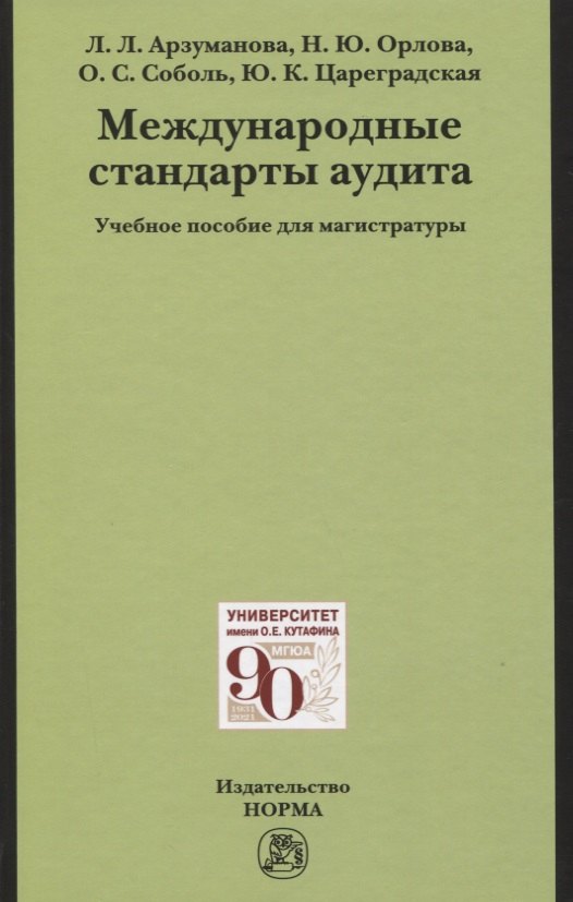 

Международные стандарты аудита: Учебное пособие для магистратуры