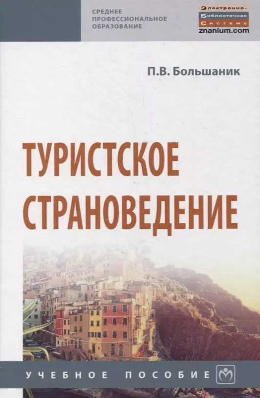 Большаник Петр Владимирович - Туристское страноведение. Учебное пособие