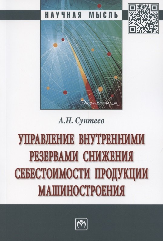 

Управление внутренними резервами снижения себестоимости продукции машиностроения. Монография