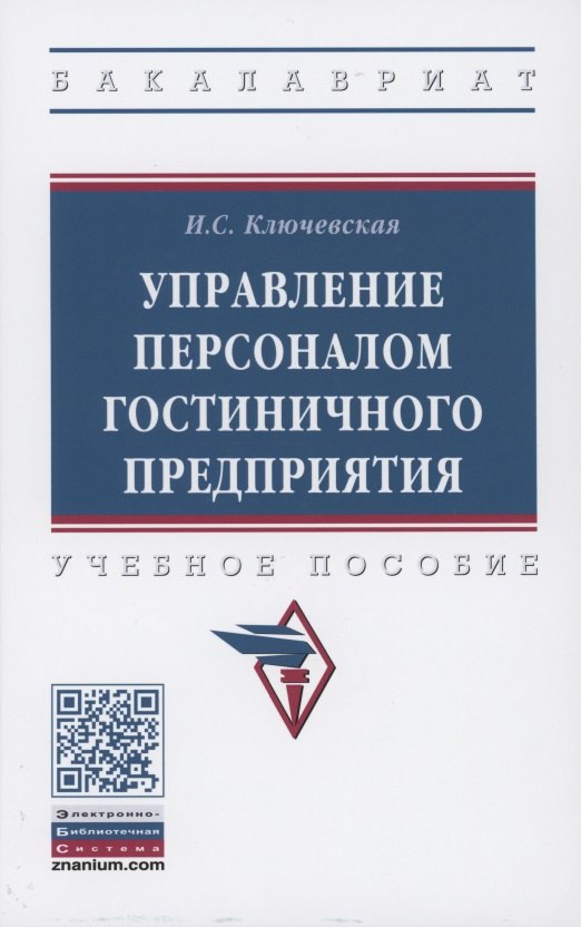 

Управление персоналом гостиничного предприятия: учебное пособие