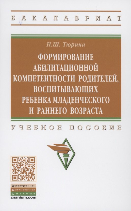 

Формирование абилитационной компетентности родителей, воспитывающих ребенка младенческого и раннего возраста: учебное пособие