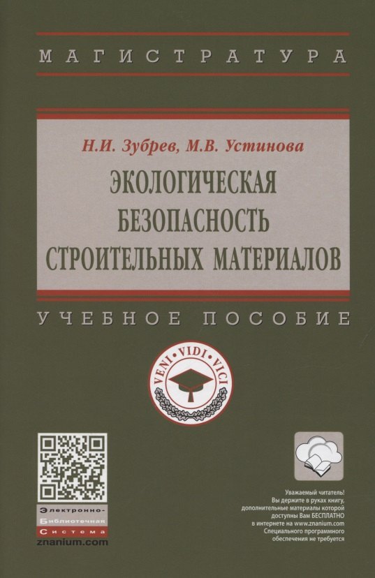 

Экологическая безопасность строительных материалов. Учебное пособие