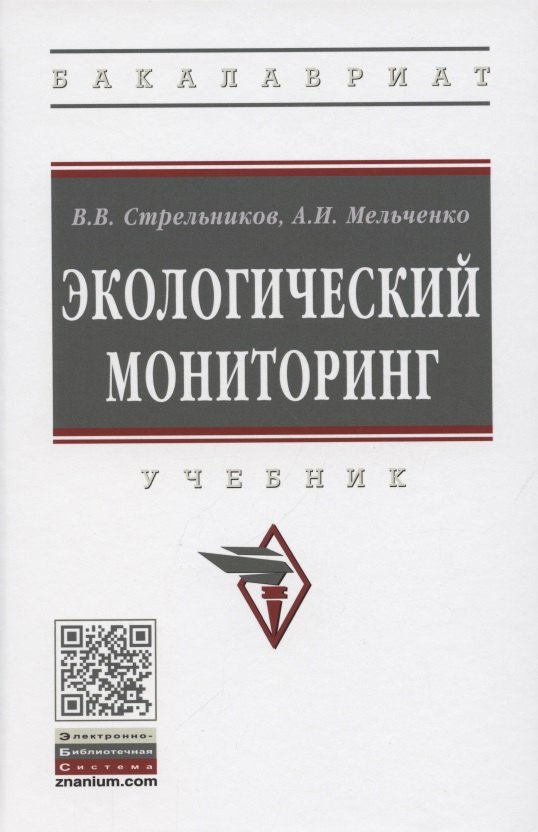 

Экологический мониторинг. Учебник