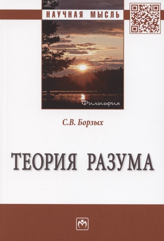 

Теория разума. Монография
