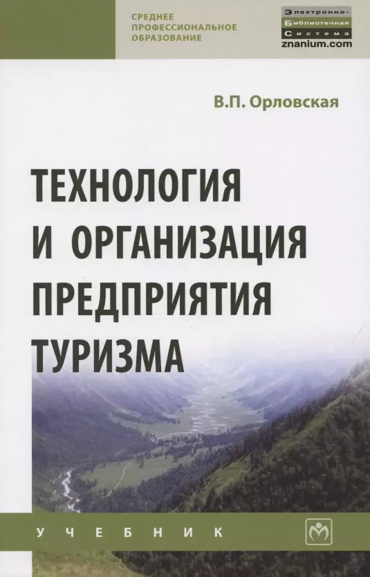 Туристские книги. Книги по туризму. Экономика туризма учебник. Учебник организация туриндустрии. Учебник по туризму для колледжей.