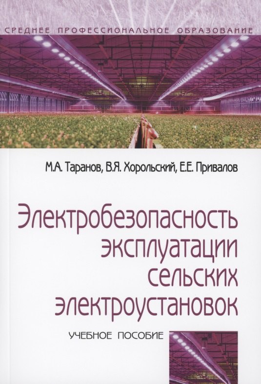 

Электробезопасность эксплуатации сельских электроустановок: учебное пособие