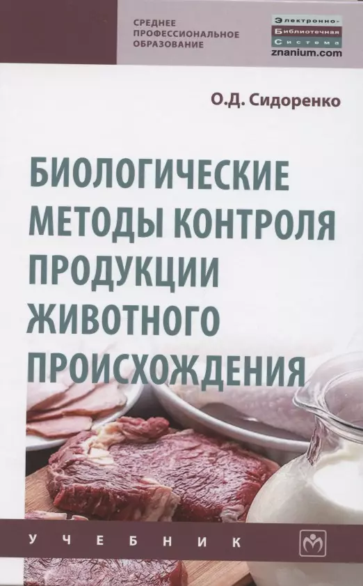 Сидоренко Олег Дмитриевич - Биологические методы контроля продукции животного происхождения. Учебник