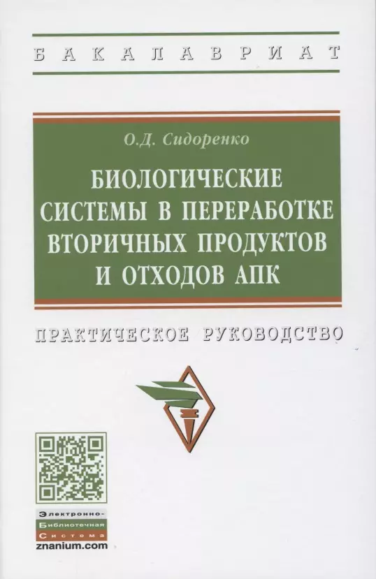 Сидоренко Олег Дмитриевич - Биологические системы в переработке вторичных продуктов и отходов АПК. Практическое руководство