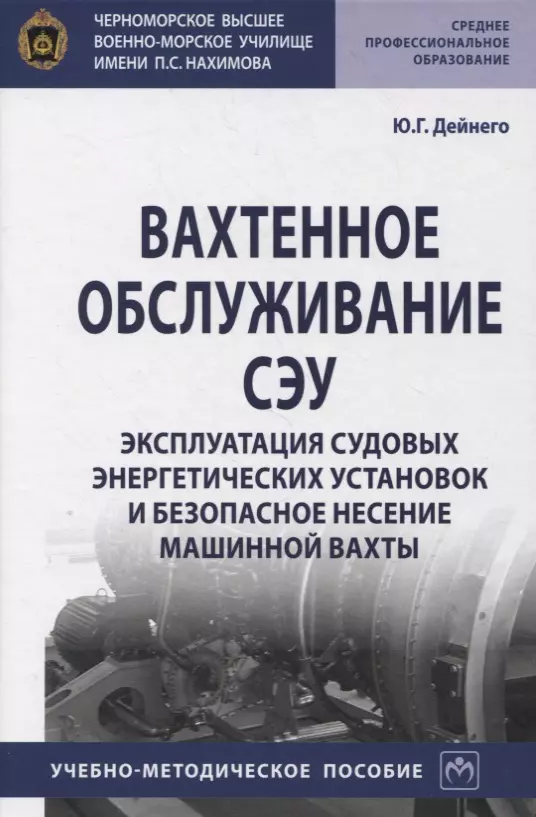 Дейнего Юрий Григорьевич - Вахтенное обслуживание СЭУ. Эксплуатация судовых энергетических установок и безопасное несение машинной выхты. Учебно-методическое пособие