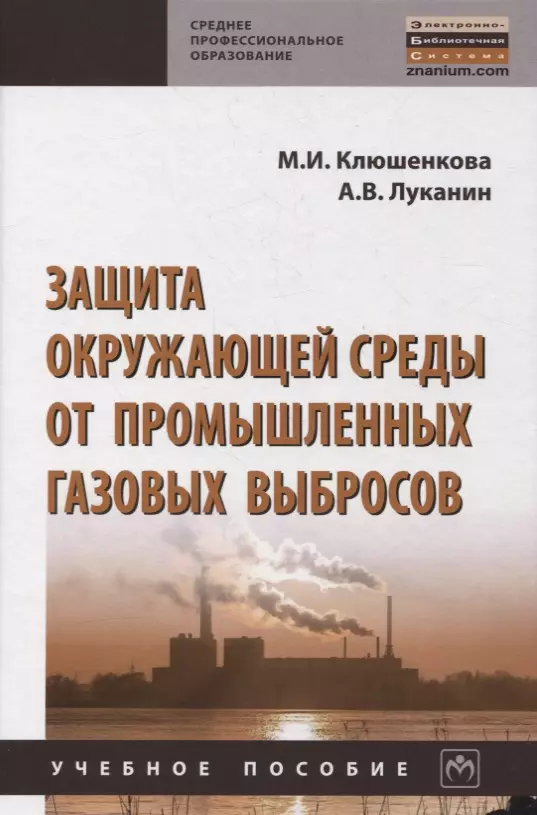 Клюшенкова Марина Ивановна - Защита окружающей среды от промышленных газовых выбросов. Учебное пособие