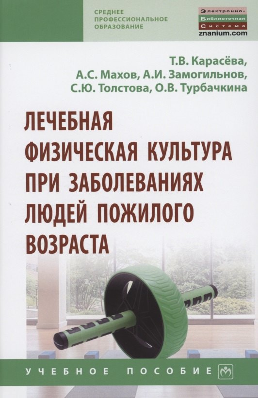 

Лечебная физическая культура при заболеваниях людей пожилого возраста: учебное пособие