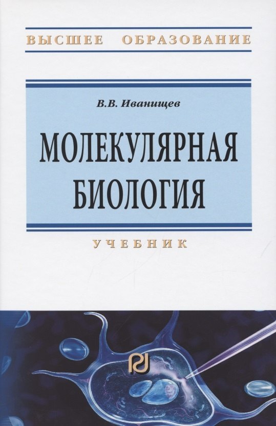 

Молекулярная биология. Учебник