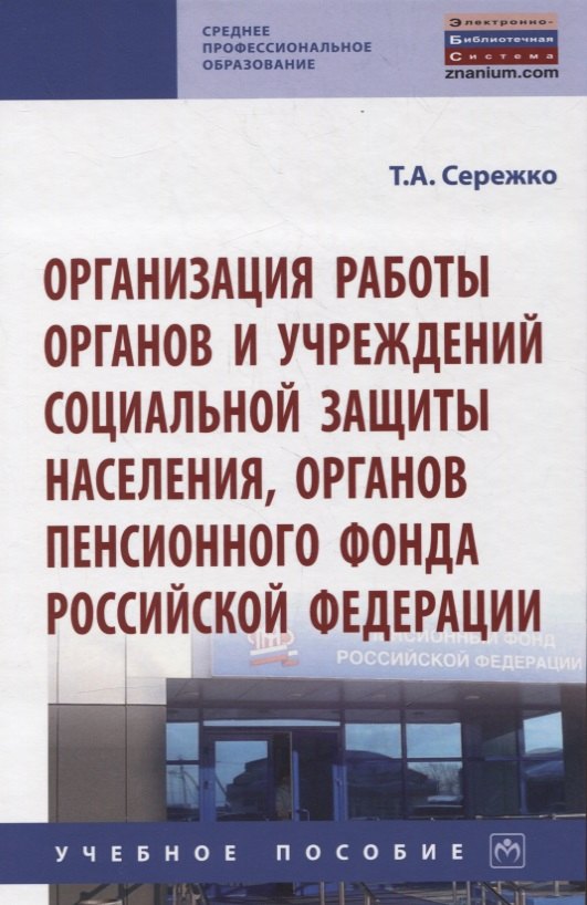 

Организация работы органов и учреждений социальной защиты населения, органов Пенсионного фонда Российской Федерации. Учебное пособие