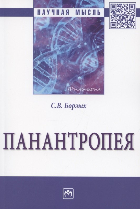 

Панантропея: Монография