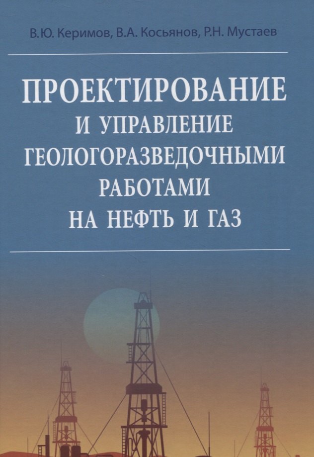 

Проектирование и управление геологоразведочными работами на нефть и газ