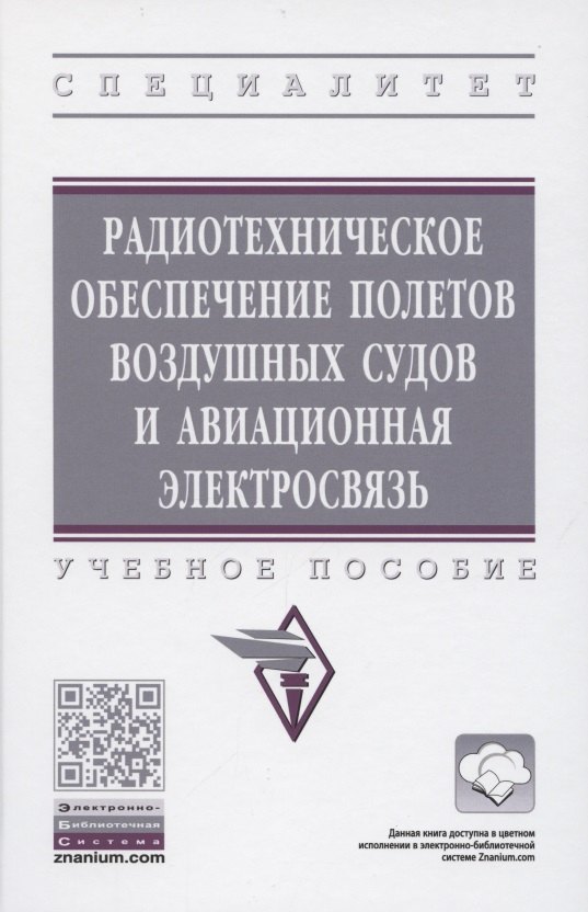 

Радиотехническое обеспечение полетов воздушных судов и авиационная электросвязь. Учебное пособие