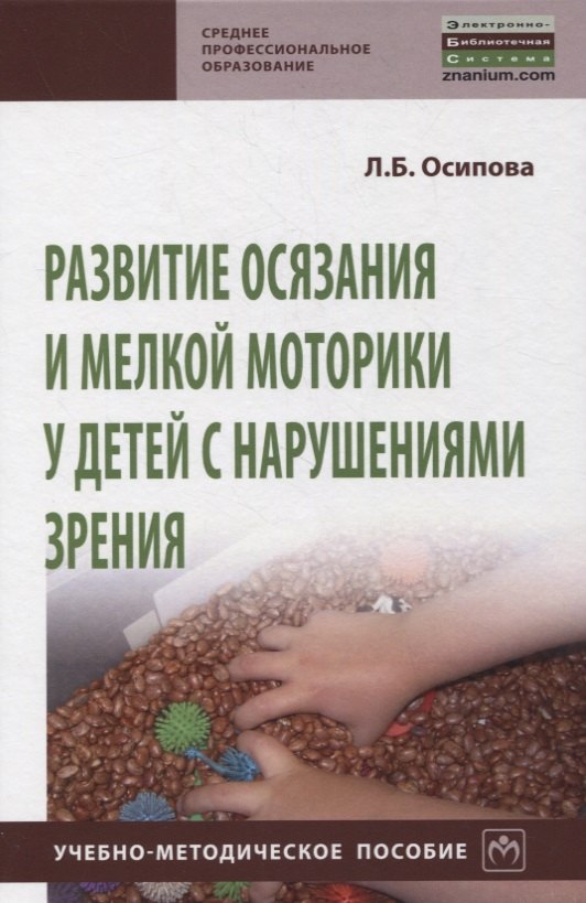 

Развитие осязания и мелкой моторики у детей с нарушениями зрения. Учебно-методическое пособие