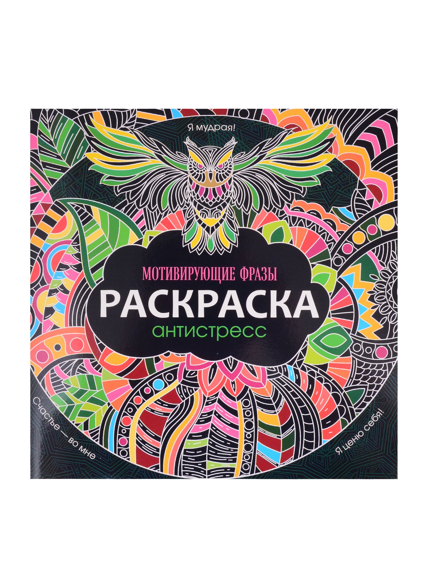 

Раскраска-антистресс. Мотивирующие фразы