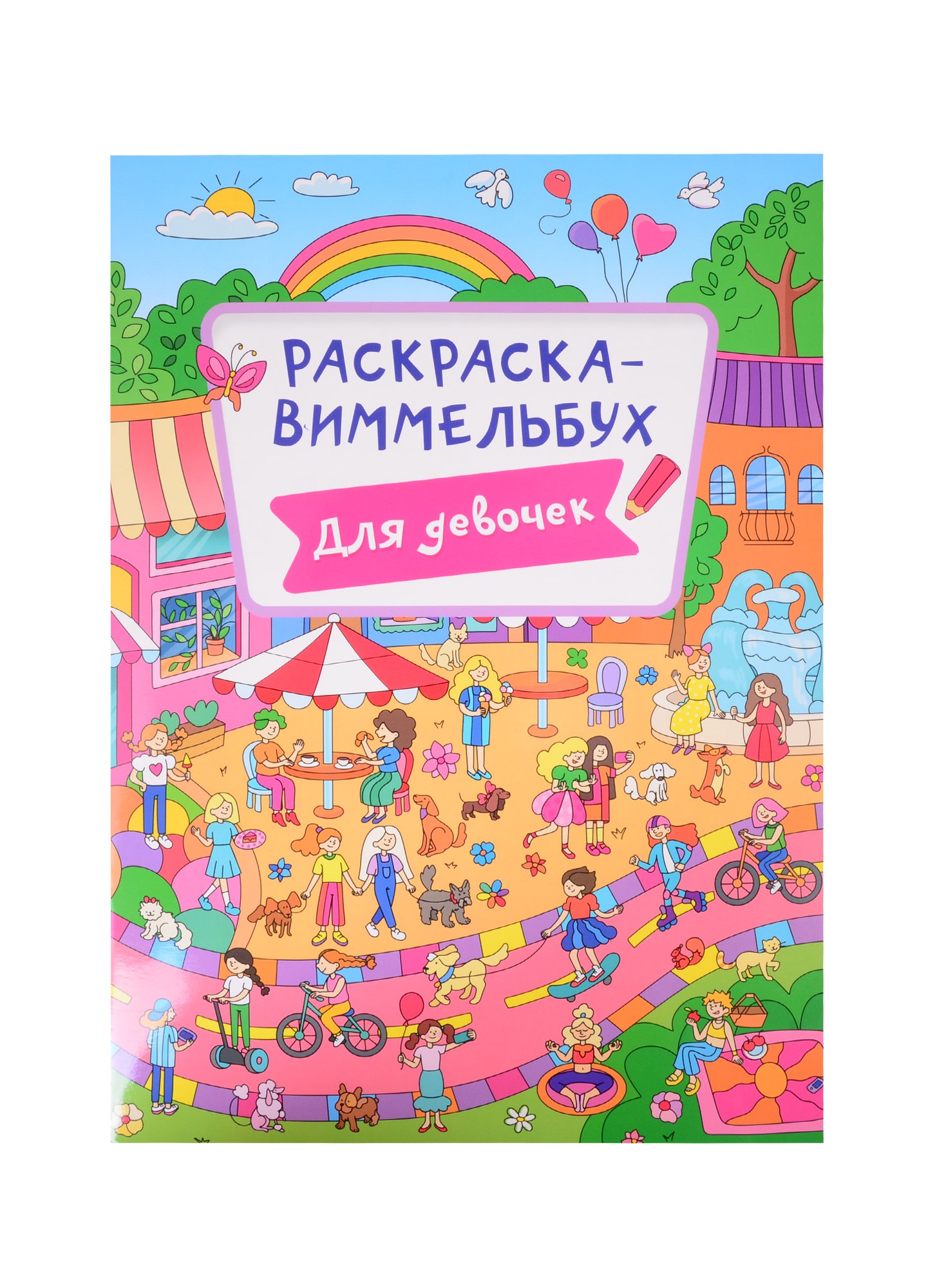 

Раскраска Для девочек