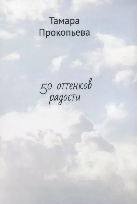  - 50 оттенков радости