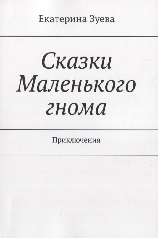 

Сказки Маленького гнома. Приключения