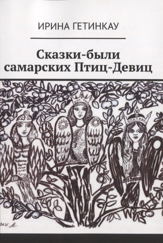 

Сказки-были самарских Птиц-Девиц