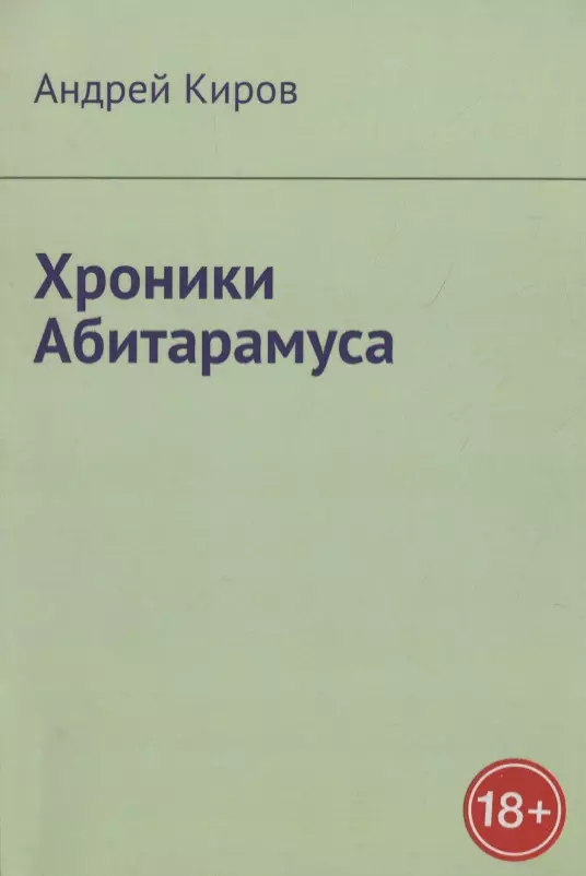 Киров а. "хроники абитарамуса".