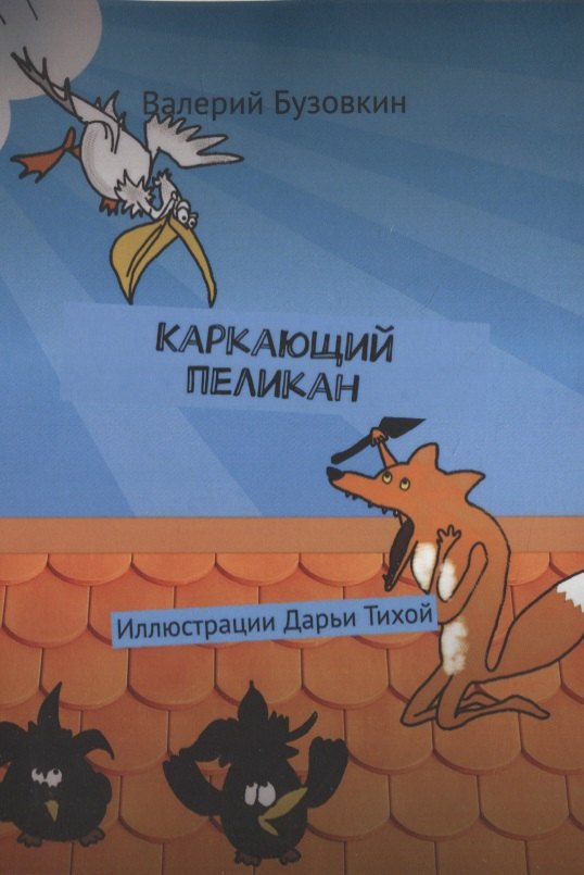 

Каркающий пеликан