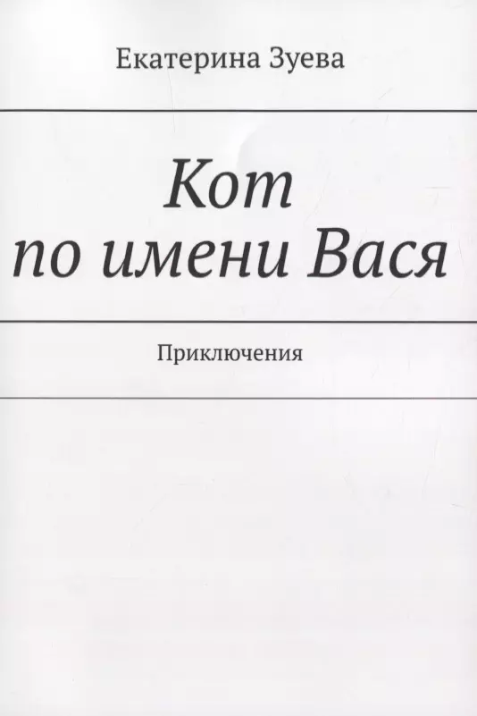 

Кот по имени Вася. Приключения