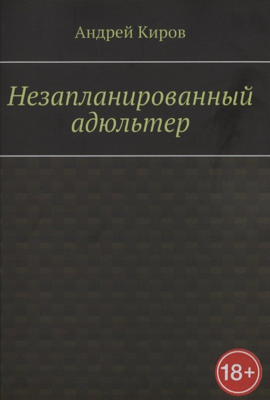 

Незапланированный адюльтер