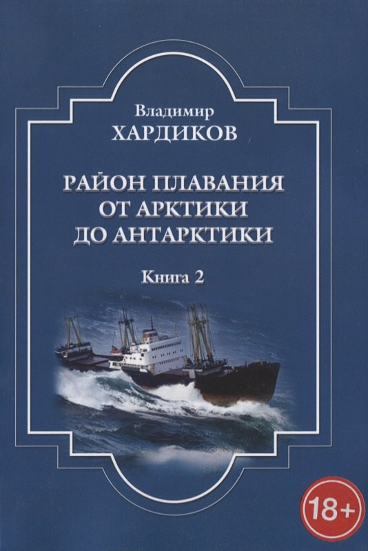 

Район плавания от Арктики до Антарктики. Книга 2