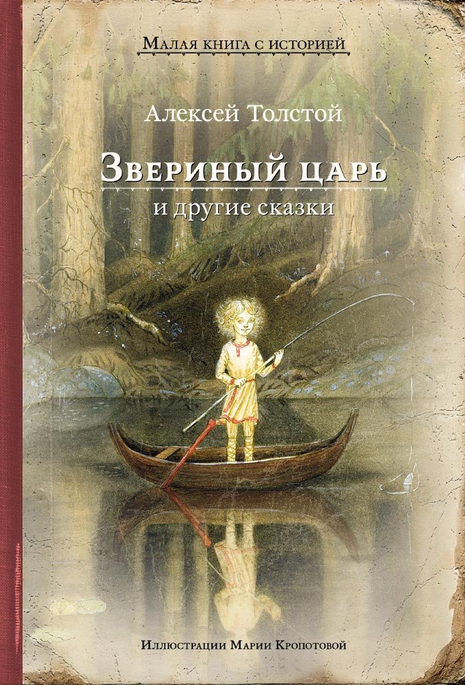 

Звериный царь и другие сказки