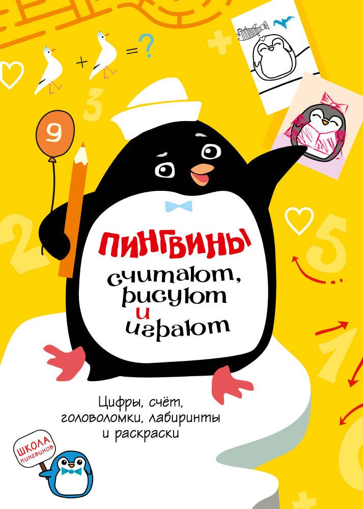 

Пингвины считают, рисуют и играют