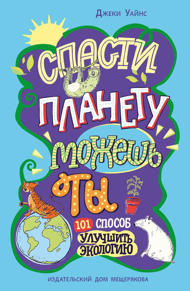 

Спасти планету можешь ты