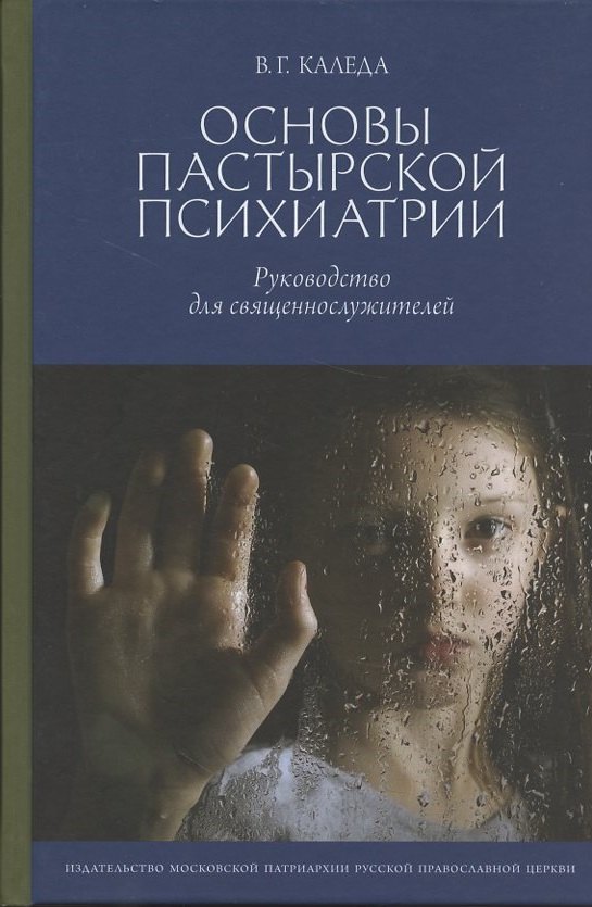 

Основы пастырской психиатрии: Руководство для священнослужителей