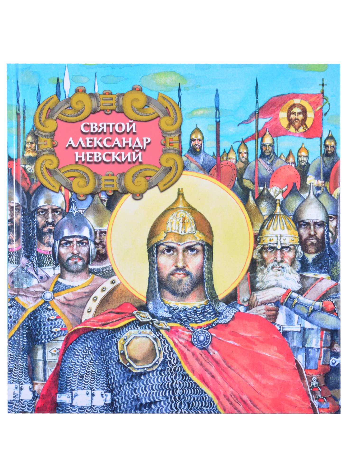 

Святой Александр Невский