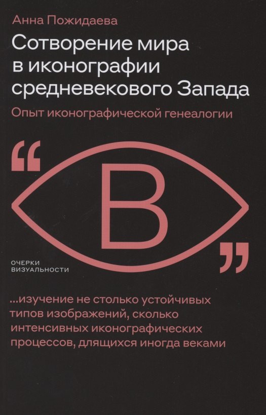 

Сотворение мира в иконографии средневекового Запада. Опыт иконографической генеалогии