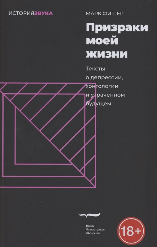 

Призраки моей жизни. Тексты о депрессии, хонтологии и утраченном будущем