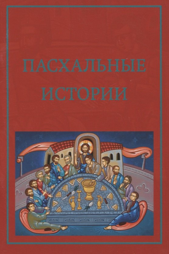 

Пасхальные истории