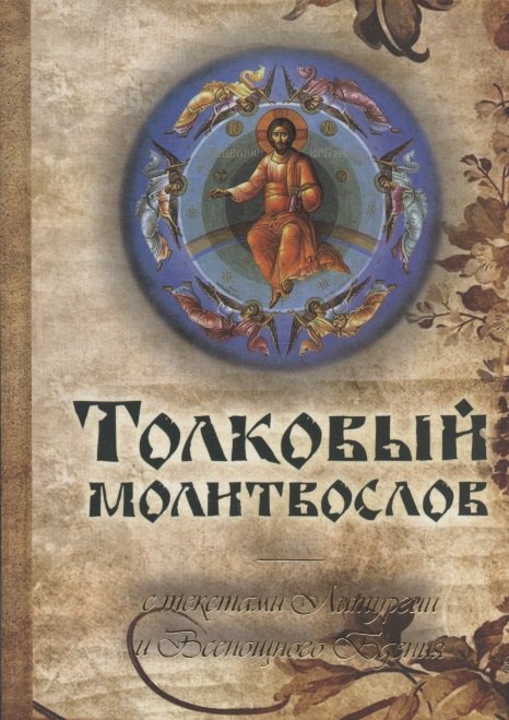 

Толковый молитвослов с текстами Литургии и Всенощного бдения (Терирем) (н/о)